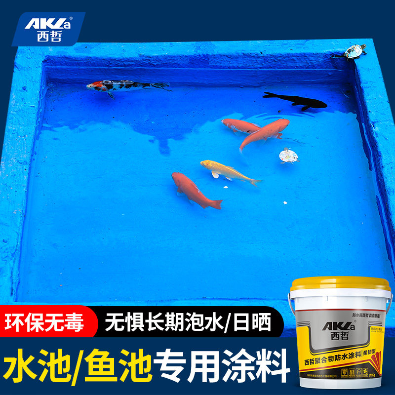 西哲卫生间防水涂料胶阳台内墙防水材料水池鱼池游泳池补漏防水漆