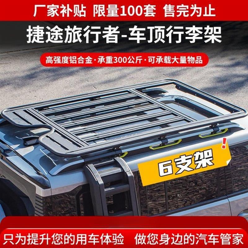 捷途旅行者车顶行李架山海T2车顶框平台爬梯侧帐机甲网改装车顶架