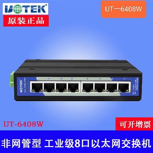 宇泰UT-6408W工业乙太网交换机8口 百兆导轨式工业网路交换机