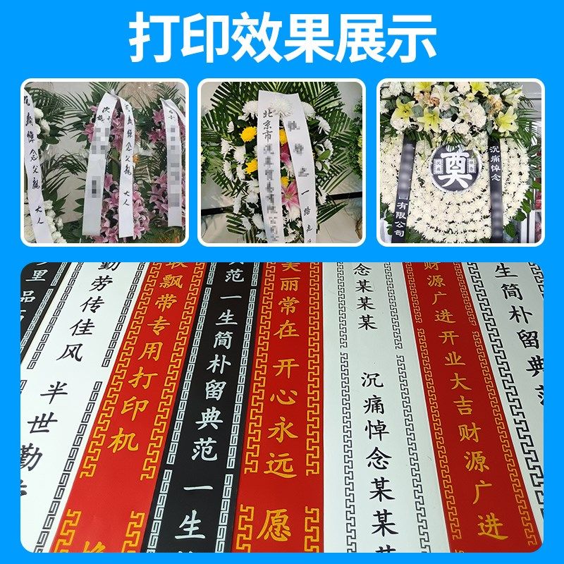 飘带打印机花店专用开业花篮庆典条幅殡仪馆挽联对联手机蓝牙电脑图片
