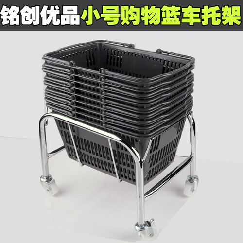 化妆品购物篮底座篮子超市购物篮托架金属架子篮子存放车小号篮车