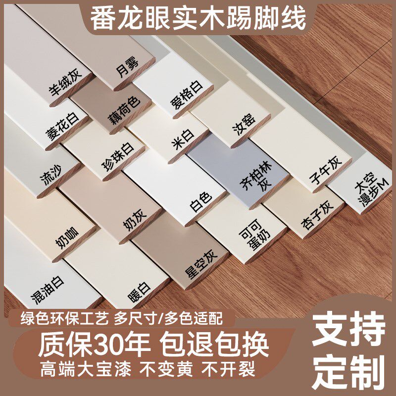 番龙眼纯实木踢脚线烤漆菱花白杏子灰可可蛋奶珍珠白色地脚线法式