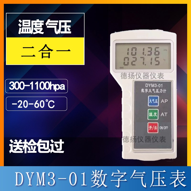 YPP-1数显式大气压力计温湿度气压三合一包检DYM3-01数字式气压表