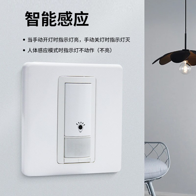 一开双切带手动按键强启长开常亮人体红外感应延时开关灵敏度可调