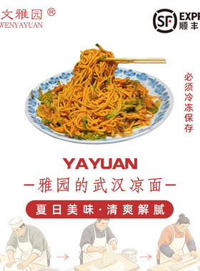 【雅园武汉凉面】雅园口水凉面武汉口味街头速食凉面