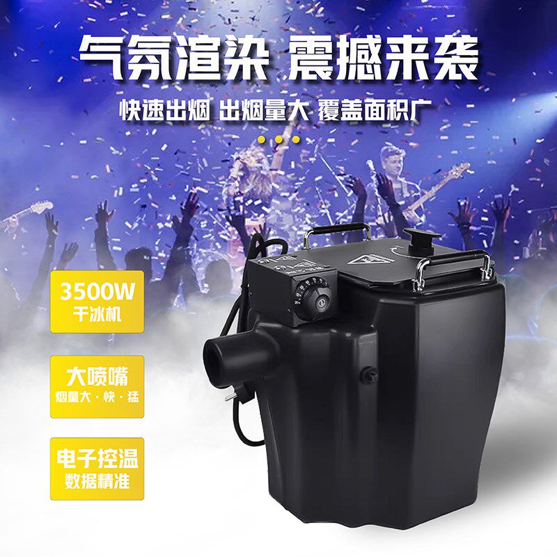 4500W干冰机婚庆舞台大功率烟雾机演出地烟机气氛造雾烟机水雾机