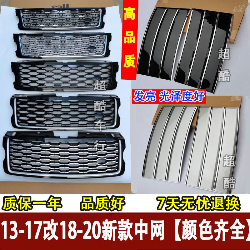 13-17改18-22款揽胜行政中网 揽胜车身 改新款揽胜中网鲨鱼腮