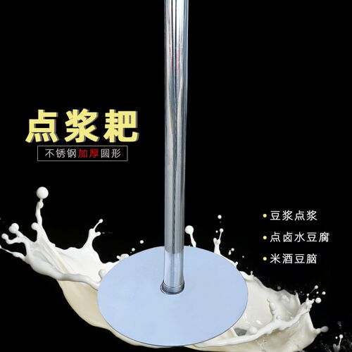 圆形点浆耙大酱耙搅浆杆豆腐点浆耙点脑专用工具冲浆不锈钢点脑棒