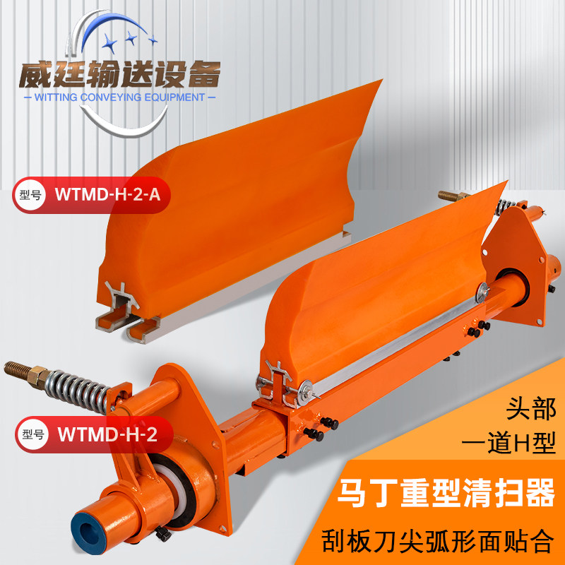 马丁重型聚氨酯输送带清扫器皮带机头部一道H型刮刀刮板厂家直销