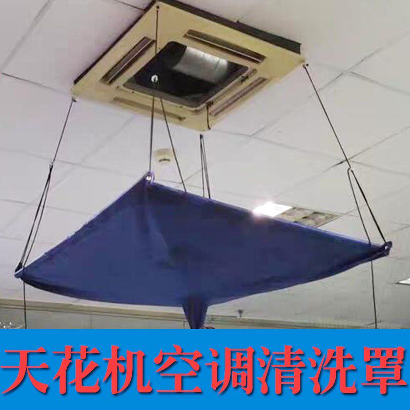 天花机清洗罩中央空调天井机专业清洗袋加厚便携吸顶式空调接水罩
