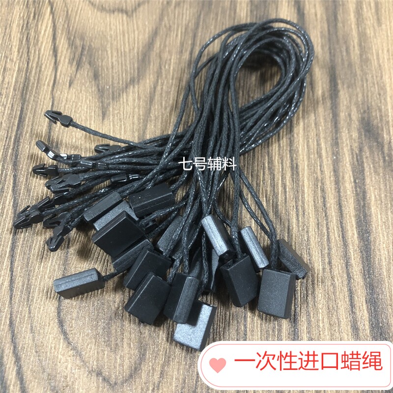 一次性蜡绳方头吊粒黑色蜡绳 子母扣 服装吊绳 服装辅料吊牌绳子