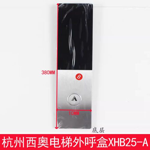 杭州西奥电梯外呼召唤盒面板底壳XHB25-A外呼显示器QYW230105589