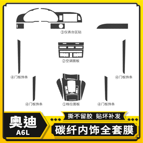适用05-21款奥迪A6L星空膜车内饰改装用品装饰碳纤维中控保护贴纸