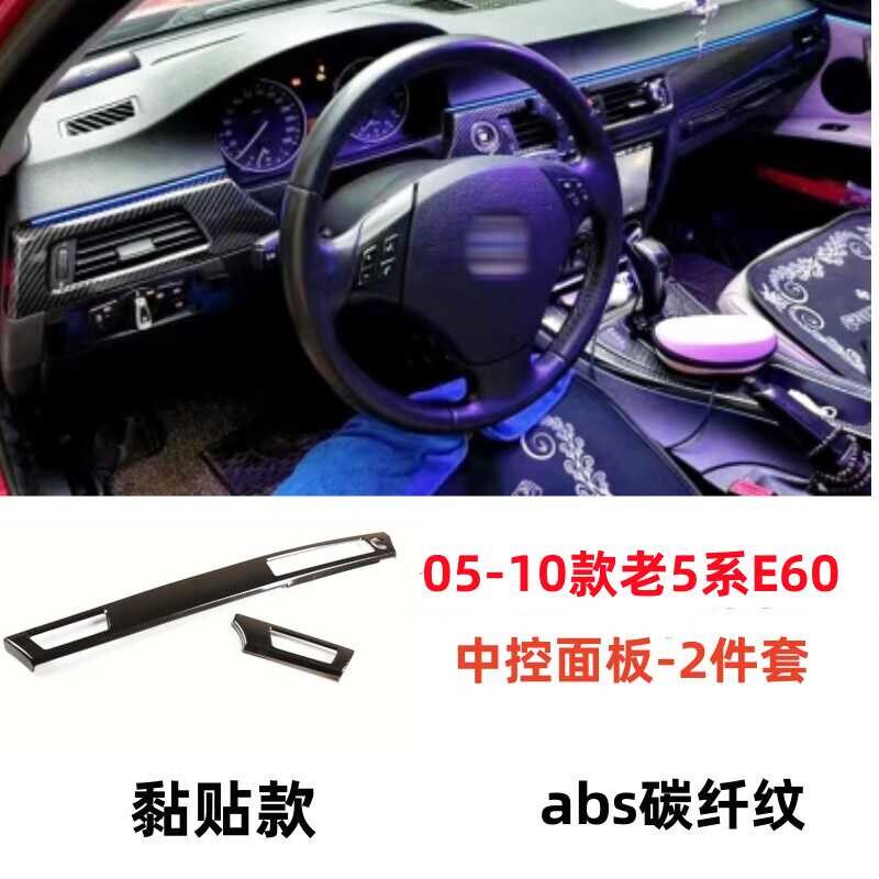 适用于宝马老5系E60 525530I中控仪表台面板碳纤装饰贴条内饰改装
