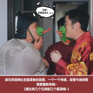 结婚接亲青蛙面罩卷舌传递吸管游戏道具创意搞笑整蛊新郎伴郎团