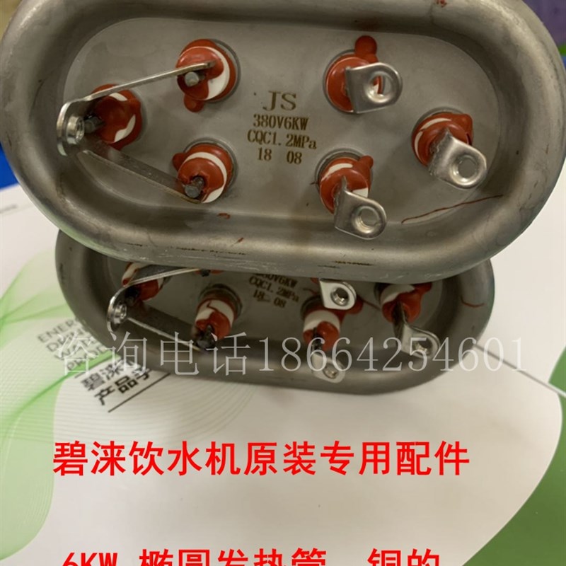 碧涞节能饮水机专用发热管6KW/380V椭圆全自动数码校园直饮水配件