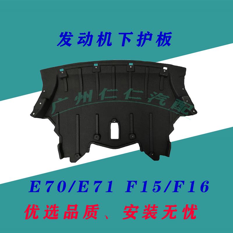适用宝马X5X6前杠E70发动机E71车身E71波箱F15底盘F16侧边 下护板