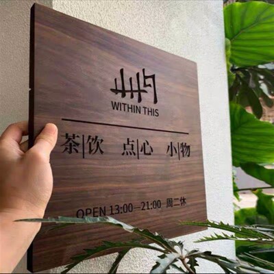 实木牌匾定制创意胡桃木logo雕刻木质工作室招牌个性店铺广告牌
