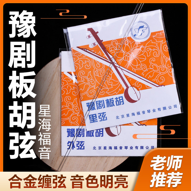 豫剧板胡弦 星海福音 专业演奏板胡里外内弦线钢丝合金缠琴弦配件