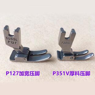 电脑平车超厚料H26针板加粗牙齿牛仔P127加宽压脚缝纫机P351V压脚