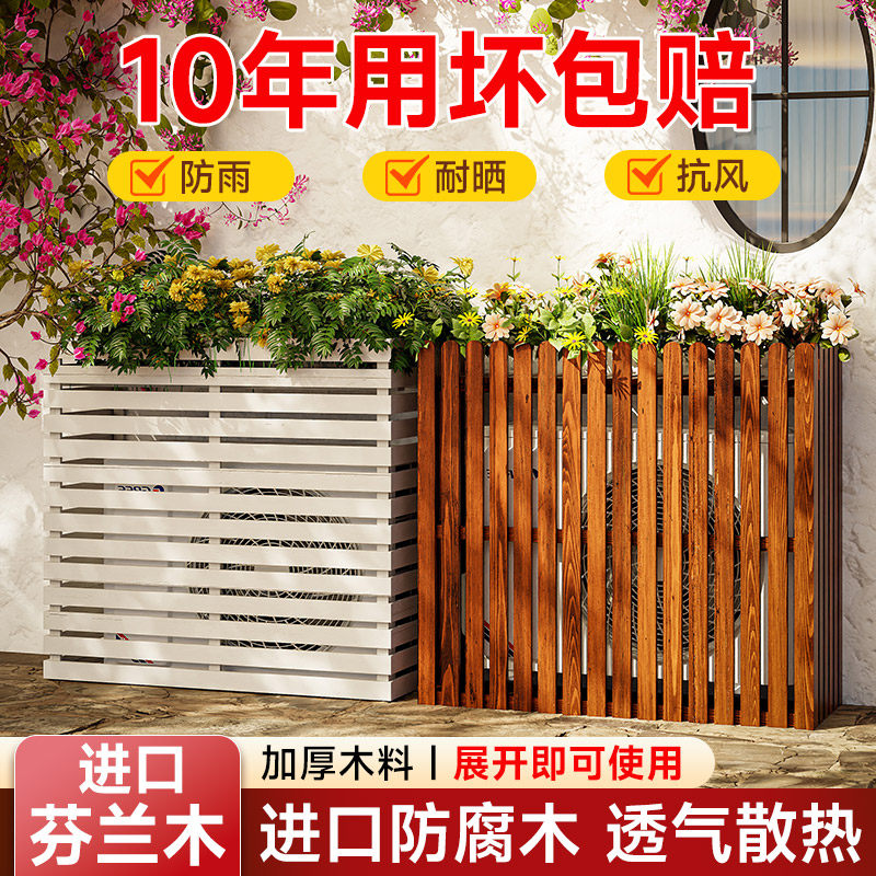 防腐木空调外机保护罩阳台挡板花架地面支架装饰美化木栅栏置物架