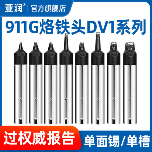亚润 自动焊锡机烙铁头911G-10/13/16/20/30/24DV1快克洛铁头焊咀