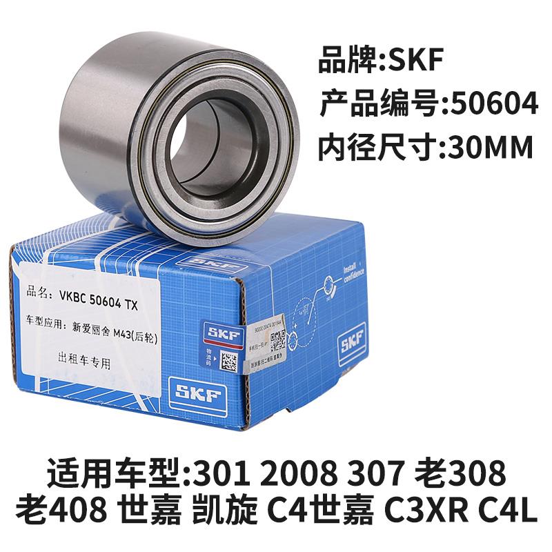 SKF3008标致307标志308後轮轴承雪铁龙C4L世嘉301凯旋408轮毂轴承