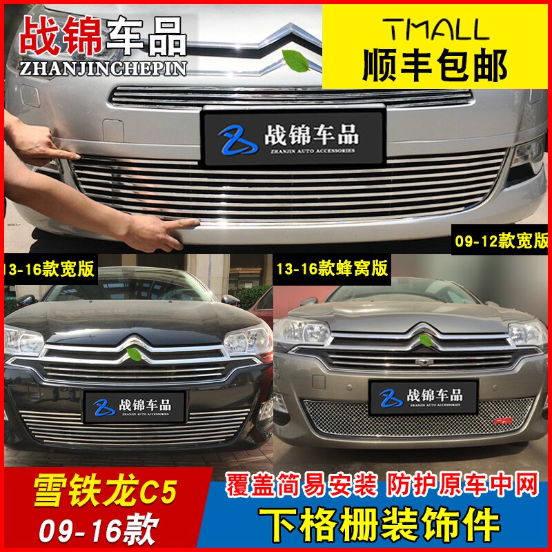 专用于雪铁龙C5中网改装装饰条 雪铁龙c5前脸格栅零配件装饰亮条