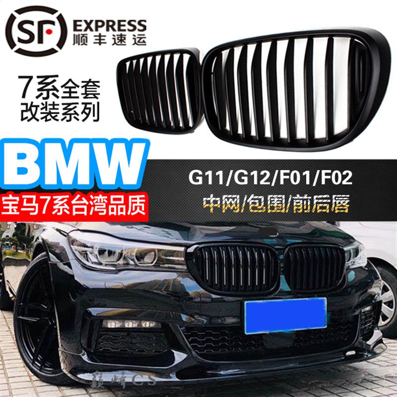 适用宝马7系全黑中网前铲铈灰后唇改装进气格栅G11G12猪鼻760包围