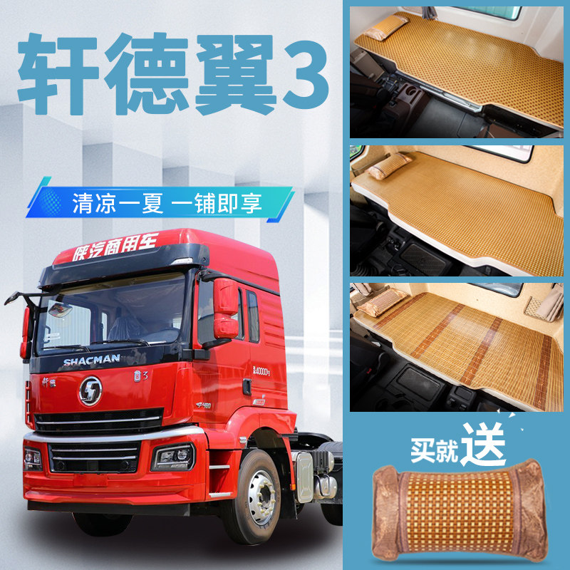 陕汽轩德翼3驾驶室内饰改装翼3L货车用品专用配件卧铺垫凉席床垫