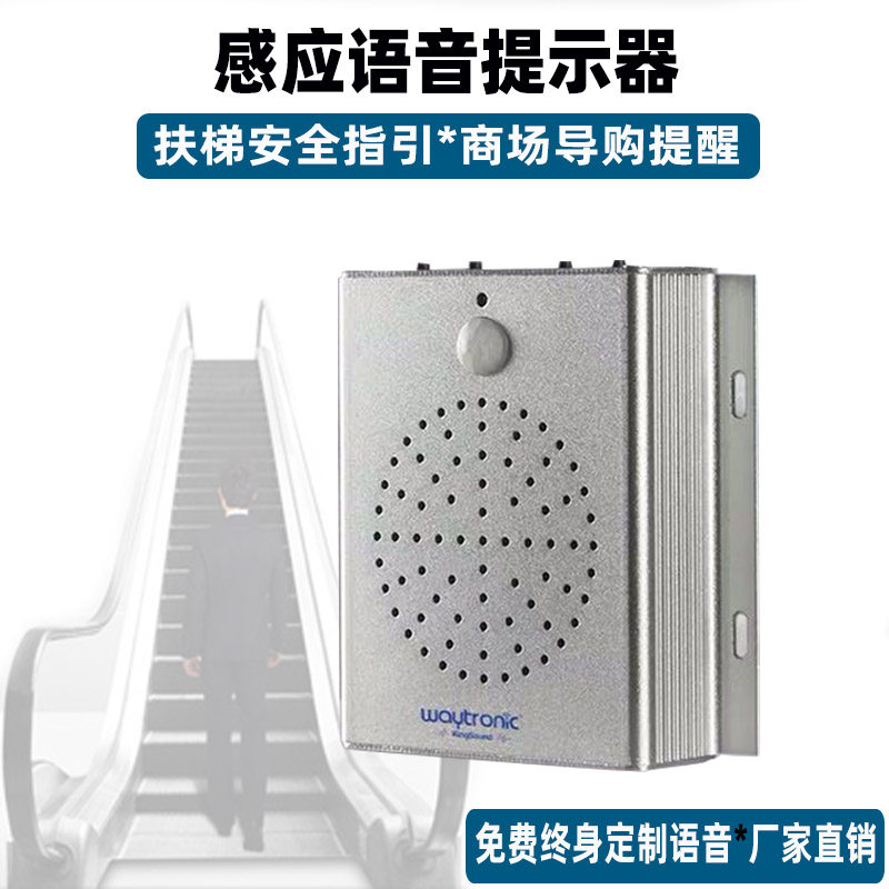 电扶梯入口安全语音提示器红外线人体感应语音播放器乘梯定制语音
