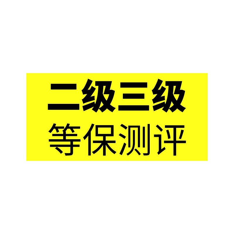 网络信息安全等级保护2.0二级三级等保测评报告标准系统解决方案