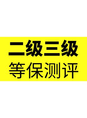 网络信息安全等级保护2.0二级三级等保测评报告标准系统解决方案