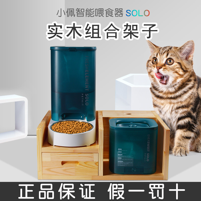 小佩SOLO宠物智能喂食器饮水机组合架餐台餐桌架子猫狗碗实木碗架