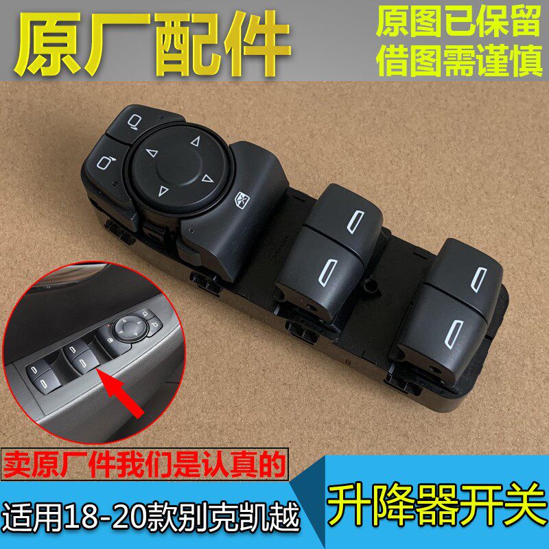 适18-20款别克新凯越 升降器开关门窗玻璃控制按键倒车镜开关原厂