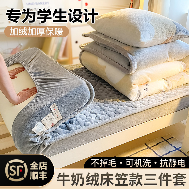 大学生宿舍床上三件套冬天牛奶珊瑚绒床笠款90x190双面加绒单人床