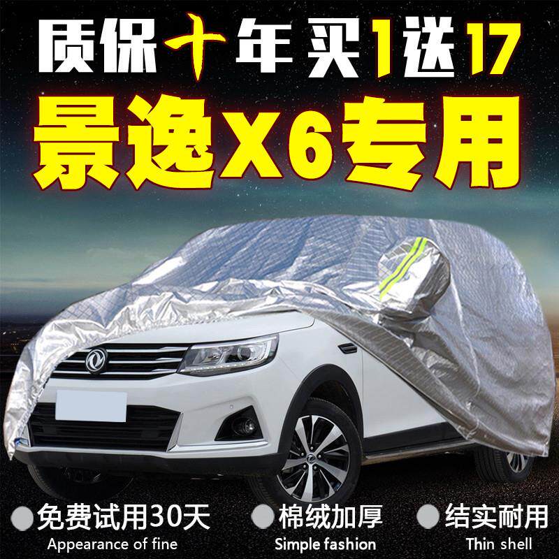 东风风行景逸x6车衣车罩防雨防晒七座专用汽车套遮阳罩四季隔热棉