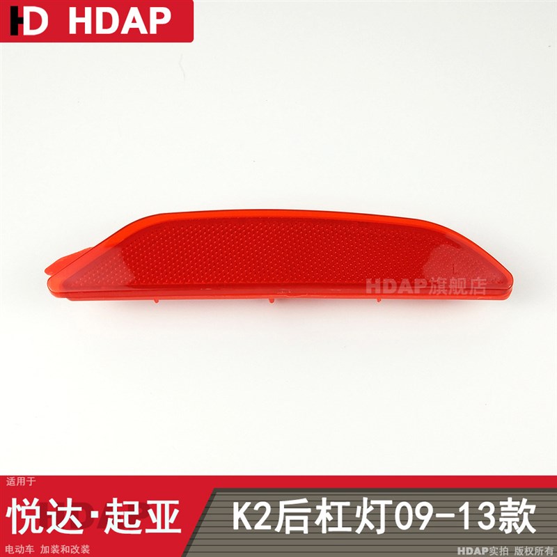 适用于起亚K2后雾灯09-13款起亚K2后杠灯后尾灯保险杠反光片H04KQ