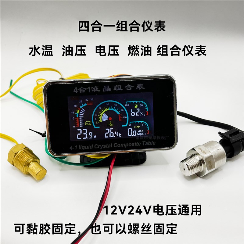 货车收割机叉车挖机汽车水温表改装通用12V24V油电压燃油表四合一