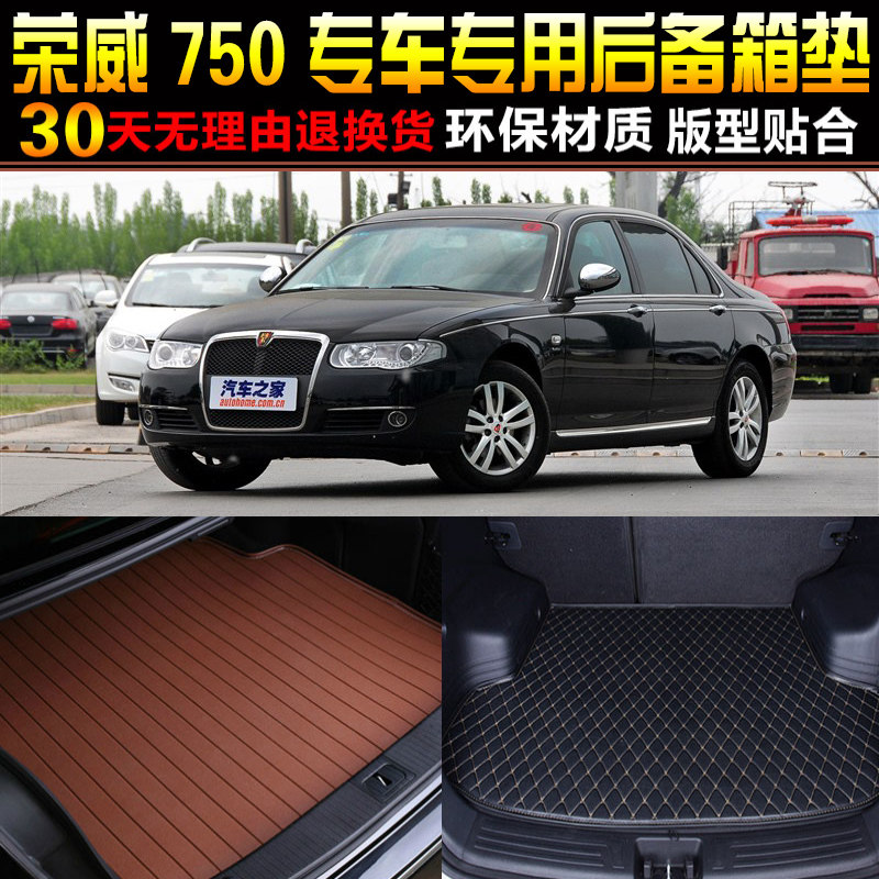 2006/07/08/09/10/11/12/13款上汽荣威750专用后备箱后车厢垫子配
