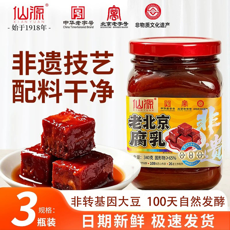 仙源腐乳正宗中华老字号老北京大块腐乳瓶装豆腐霉豆手工红方腐乳