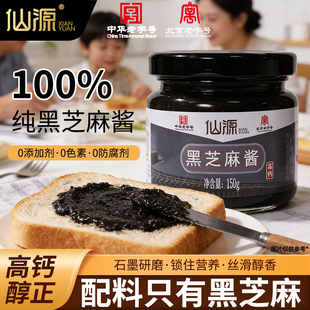 仙源黑芝麻酱150g早餐抹吐司面包涂抹拌面火锅蘸料纯烘焙家用调料