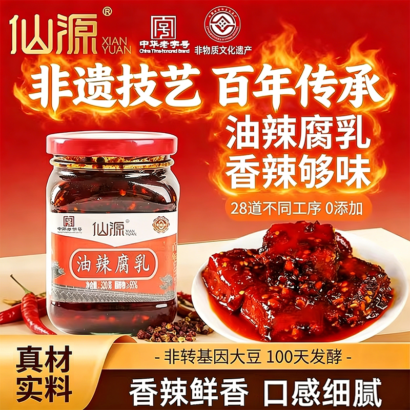 仙源320g香辣红油豆腐乳北京特产非遗霉豆腐非遗正宗下饭菜调味料