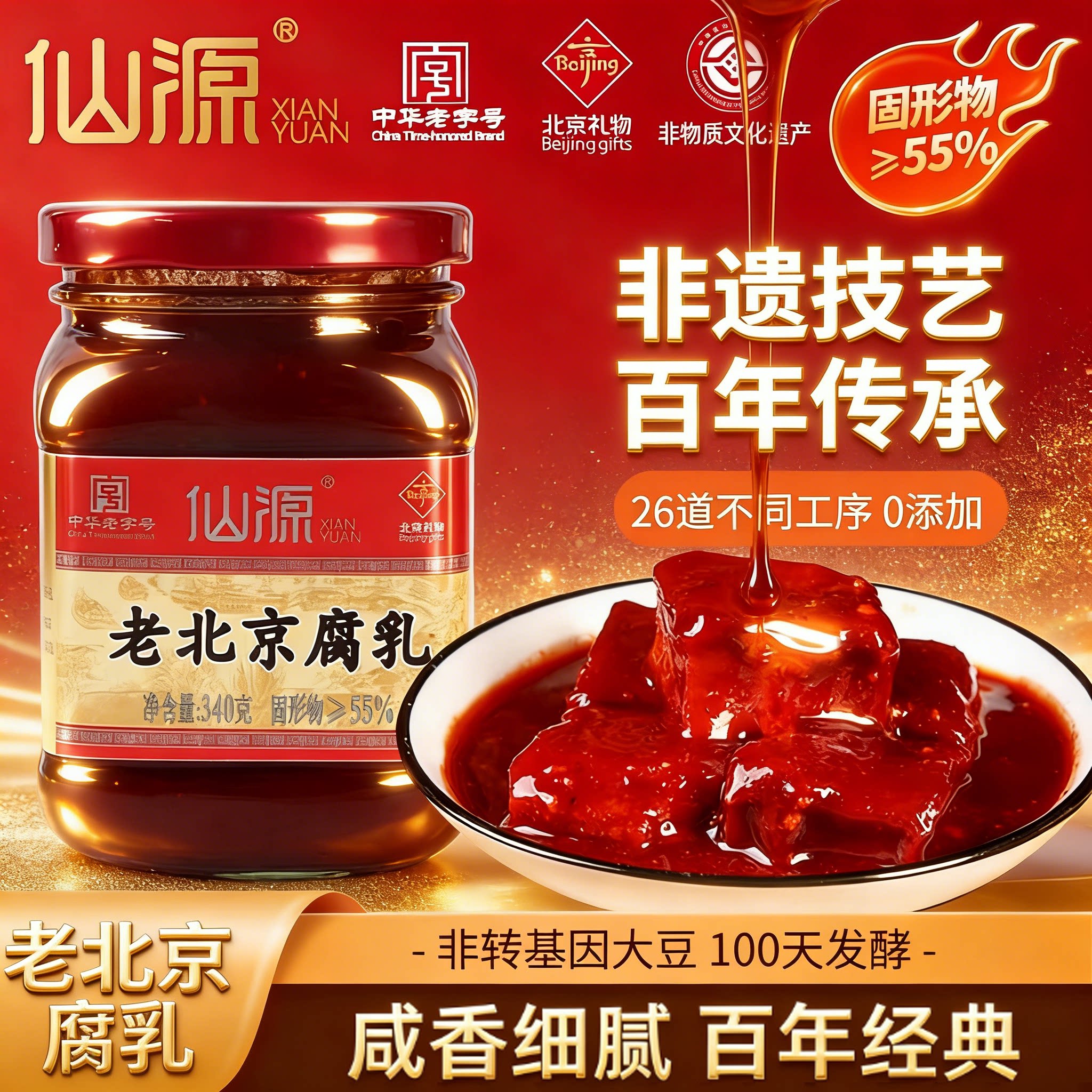 仙源腐乳正宗中华老字号老北京大块腐乳瓶装豆腐霉豆手工红方腐乳