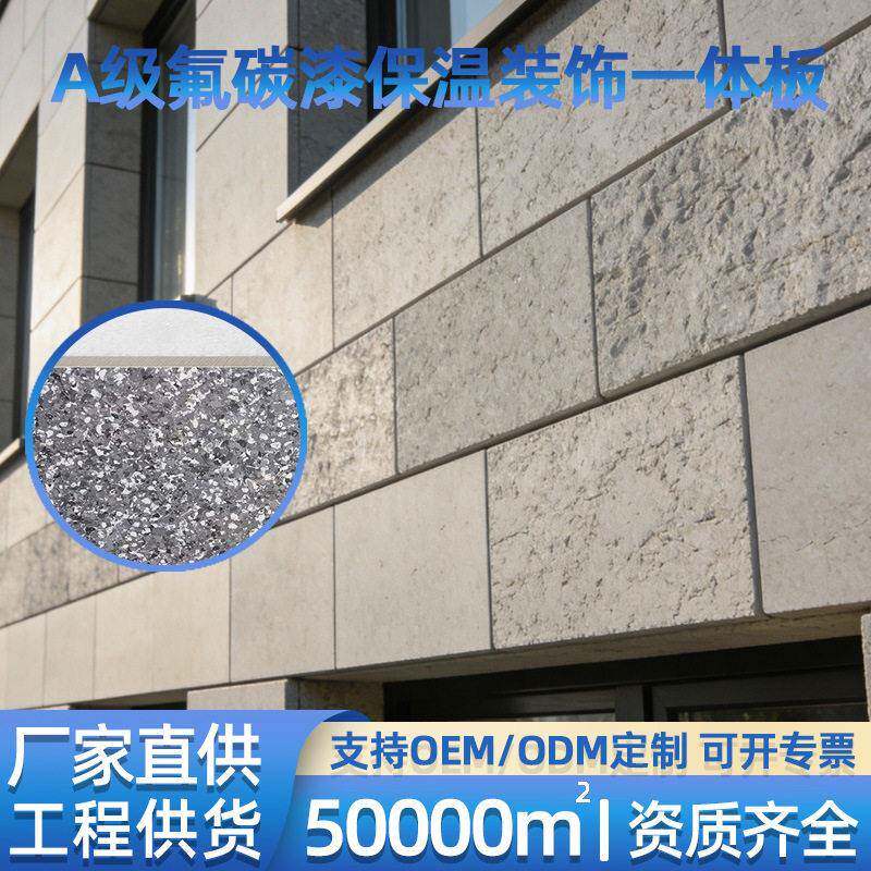 室外墙面保温装饰一体板工程材料真石漆水包砂防火隔热仿石材水漆