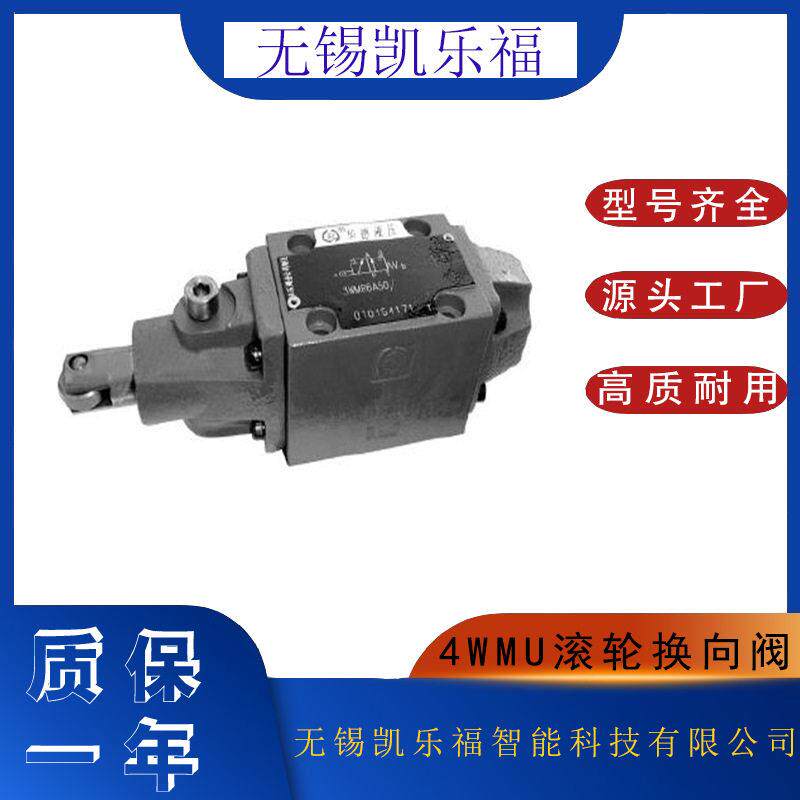 滚轮换向阀4WMU10Y-30B,4WMU10E-30B 换向阀厂家