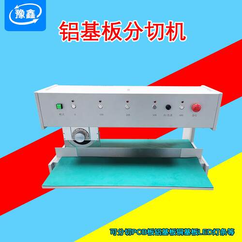 豫鑫全自动pcb板分板机铝基板LED灯条分条机V-CUT线路板切割机
