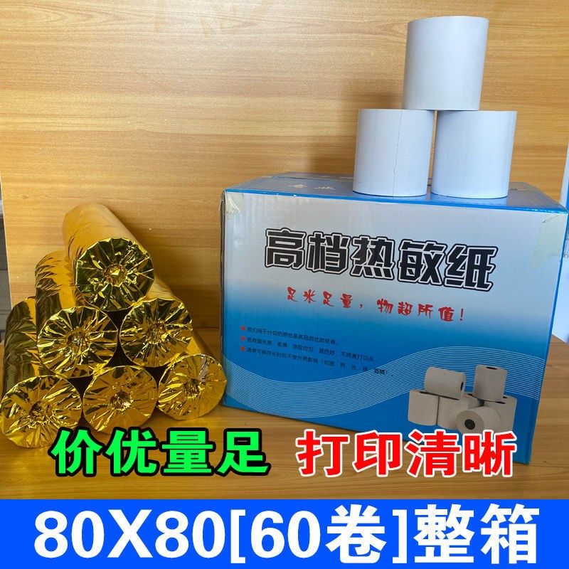 热敏收银纸57x50/40/30美团外卖小票纸58mm超市8080后厨打印纸图片