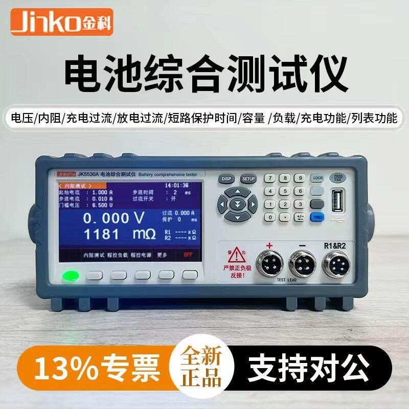 JINKO金科电池测试仪JK5530电池电压内阻容量充放电池综合测试仪