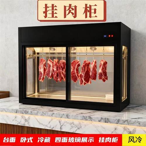 台面冷藏挂肉柜四面玻璃展示风冷后补式移门防雾玻璃蒸馏保鲜肉柜